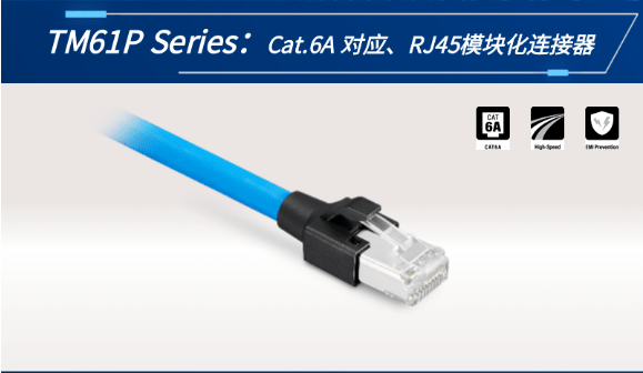 【新品發(fā)布】Cat.6A 對應(yīng)、RJ45模塊化連接器TM61P